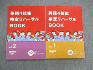 VE01-058 ベネッセ 英語4技能検定リハーサルBOOK Vol.1/2 計2冊 15m0C
