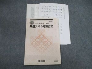 VE02-004 河合塾 共通テスト対策古文 2022 夏期 05s0B