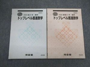 VE02-011 河合塾 トップレベル医進数学 2022 春期/冬期 計2冊 07s0C