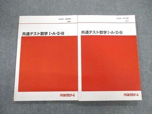 VE02-038 代々木ゼミナール　代ゼミ 共通テスト数学I・A・II・B テキスト通年セット 2022 計2冊 森谷慎司 22S0D