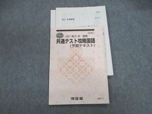 VE02-097 河合塾 共通テスト攻略国語(予習テキスト) 【テスト計5回分付き】 2021 冬期 10s0C