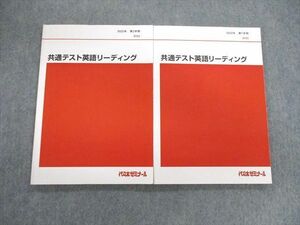 VE02-032 代々木ゼミナール　代ゼミ 共通テスト英語リーディング テキスト通年セット 2022 計2冊 20S0D