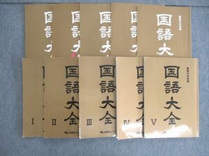 VE02-092 能開センター 難関中学受験 国語大全/解答解説編 I～V 通年セット 計10冊 63R2D