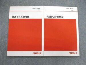 VE02-047 代々木ゼミナール　代ゼミ 共通テスト現代文 テキスト通年セット 2022 計2冊 16S0D