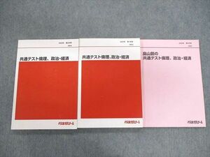 VE02-052 代々木ゼミナール　代ゼミ 共通テスト倫理・政治経済 テキスト通年セット 2022 計3冊 畠山創 31M0D