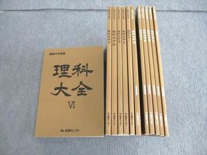 VE02-093 能開センター 難関中学受験 理科大全/解答解説編 I～VI 通年セット 計12冊 00L2D