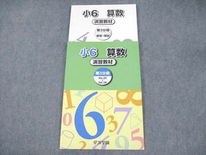 VE10-070 浜学園 小6 算数 演習教材 第3分冊 未使用品 2022 計2冊 14S2B