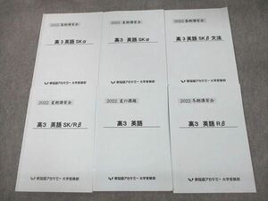 VE10-102 早稲田アカデミー大学受験部 早稲田/慶應義塾大学 早慶クラス 高3英語SKα テキスト通年セット 2022 計6冊 26S0D