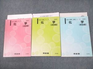 VE10-085 河合塾 化学(演習/解説編) テキスト通年セット/テスト5回分付 2018 計3冊 63M0D