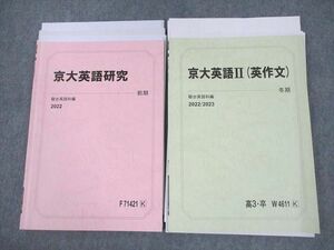 VE10-041 駿台 京都大学 京大英語研究/京大英語II(英作文) テキスト 2022 前期/冬期 計2冊 16m0D