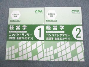 VE11-066CPA会計学院 公認会計士講座 経営学 コンパクトサマリー 論点総まとめテキスト1/2 2021年合格目標 未使用品 2冊 13s4C