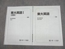 VE11-088 駿台 東京大学 東大英語/I(読解) テキスト 2022 夏期/冬期 計2冊 08s0C_画像1