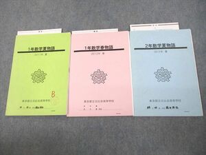 VE12-016 東京都立日比谷高等学校 高1/2 数学夏/春物語 2014年3月卒業 計3冊 08s4C