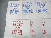 VE12-079 栄光ゼミナール 小4 算数/国語 栄光メソッド自立学習帳 PLAN-DO B 下1～18 計8冊 27M2C_画像2