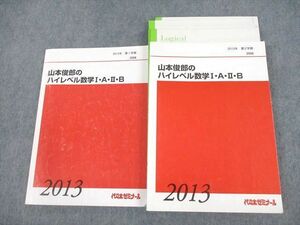 VE12-011 代々木ゼミナール 代ゼミ 山本俊郎のハイレベル数学I・A・II・B テキスト通年セット 2013 計2冊 32M0D