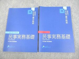 VE12-029 資格スクエア 司法試験予備試験講座 逆算思考の司法予備合格術 民事実務基礎 2022年合格目標 7期 未使用品 計2冊 18S4D