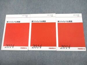 VE12-010 代々木ゼミナール 代ゼミ 高1ハイレベル英語 テキスト通年セット 2014 計3冊 18S0D