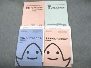 VE12-125 駿台 生物トリプルミラクル/♯/講義参考書 テキスト通年セット 2018 計4冊 朝霞靖俊 38M0D