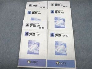 VE12-050 馬渕教室 小4 算数 中学受験コース テキスト1～3/計算 通年セット 2020 計7冊 55M2D