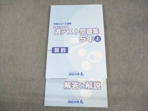 VE11-036 四谷大塚 小5 算数 予習シリーズ準拠 平成27年度実施 週テスト問題集 上 未使用品 2015 計2冊 18S2D