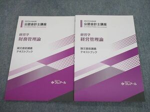 TH10-149 資格合格クレアール 公認会計士講座 経営学 財務管理論 論文直前講義等 テキストブック 2022年目標 未使用品 2冊 sale 15m4D