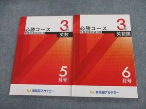 TH10-040 早稲田アカデミー 必勝コース 早慶附属突破対策 英語/数学/国語 5/6月号 2020 計2冊 sale 20S2D