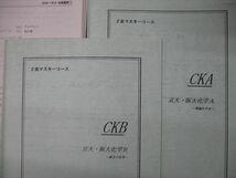 TG06-049 Z会 マスターコース CKA/B/CA/CG/CYB 京大・阪大化学A/B 理論化学II/高分子化学他 2008年度 冬期講習 計3冊 sale 28S0D_画像2