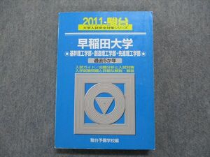 TI14-097 駿台文庫 早稲田大学 商学部 過去5か年 2011 英語/数学/理科/物理/化学/生物 青本 sale 24S1D