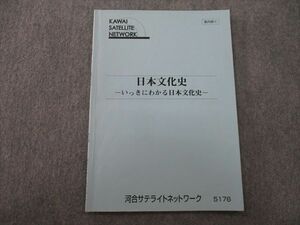 TG25-115 河合サテライトネットワーク 日本文化史 いっきにわかる日本文化史 テキスト sale 04s0C