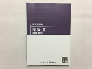 TH33-046 資格の大原 実戦問題集 民法II（債権・親相） 2021 sale 14S1B