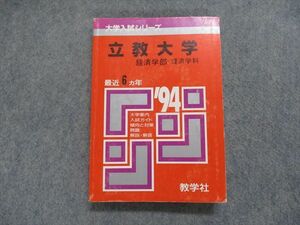 TJ13-032 教学社 立教大学 経済学部 -経営学科 最近6ヵ年 1994年 英語/日本史/世界史/数学/国語 赤本 sale 23m1D