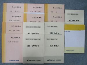 TH26-063 早稲田アカデミー 東京大学 東大必勝講座 化学/物理I/II期/高3 化学TWα/β等 テキストセット 計14冊 sale 66R0D