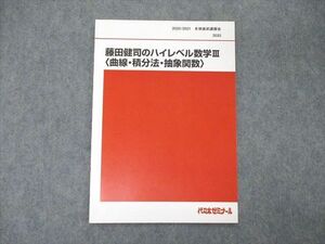 TG04-017 代ゼミ 代々木ゼミナール 藤田健司のハイレベル数学III 曲線・積分法・抽象関数 テキスト 202sale 0 s0D