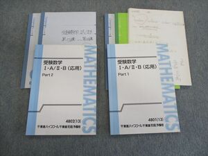 TF01-029 東進 受験数学I・A/II・B(応用) part1/2 テキスト 2013 計2冊 sale 26S0D