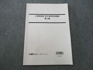 TG26-089 LEC東京リーガルマインド 公務員試験講座 人事院面接・官庁訪問対策講座 導入編 2022年合格目標テキスト sale 06s4D