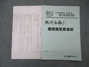 TG07-017 早稲田アカデミー そっくりテスト 絶対合格 慶應義塾普通部 2020-2021 sale 00s2D