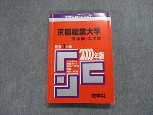 TJ13-079 教学社 京都産業大学 理学部・工学部 最近3ヵ年 2000年 英語/数学/物理/化学/生物 赤本 sale 20m1D