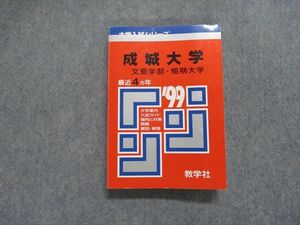 TJ13-050 教学社 成城大学 文芸学部・短期大学 最近4ヵ年 1999年 英語/日本史/世界史/地理/国語 赤本 sale 23m1D