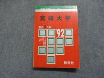 TJ15-009 教学社 宮崎大学 最近3ヵ年 1992年 英/日/世/地理/倫理/政経/数/物/化/生/地学/国/小論/音楽理論 赤本 sale 18m1D_画像1