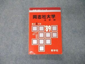 TG07-046 教学社 '89年版 大学入試シリーズ 同志社大学 法学部 最近5ヵ年 問題と対策 赤本 1988 sale 00m1D