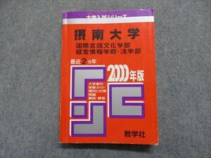 TJ15-010 教学社 摂南大学 国際言語文化/経営情報/法学部 最近2ヵ年 2000年 英語/日本史/世界史/地理/数学/国語 赤本 sale 19m1D