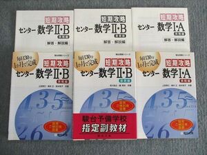 TH03-008 駿台文庫 短期攻略 数学I・A実戦編/II・B基礎編/実戦編/解答・解説編 見本品 2005 計6冊 sale 31S1D