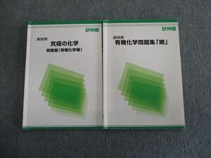 TJ02-020 研伸館 有機化学問題集/究極の化学 明察編(有機化学編) 2021 計2冊 sale 13s0D