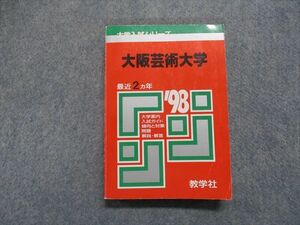 TJ15-024 教学社 大阪芸術大学 最近2ヵ年 1998年 学科コース別試験/英語/国語/小論文/実技/適性試験 赤本 sale 21m1D