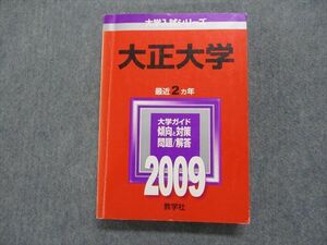 TI15-028 教学社 大正大学 最近2ヵ年 2009年 英語/日本史/世界史/現代文/国語 赤本 sale 28S1D