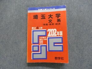 TI15-052教学社 埼玉大学 文系(教養・教育・経済) 最近4ヵ年 2002年 英/日/世/地理/倫理/政経/数/物/化/生/国/小論 赤本 sale 28S1D