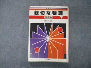 TF05-044 正林書院 新課程 親切な物理 基礎編 下 1983 完成シリーズ 渡辺久sale m9D