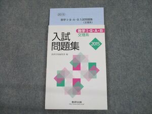 TG12-001 数研出版 2015 数学I・II・A・B 入試問題集 文理系 計2冊 sale 13s1D