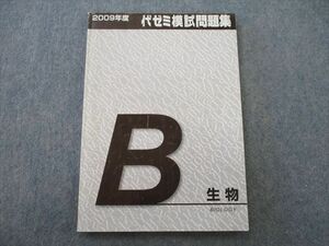 TH26-106 代々木ゼミナール 代ゼミ 2009年度 代ゼミ模試問題集 生物 テキスト sale 09m0D