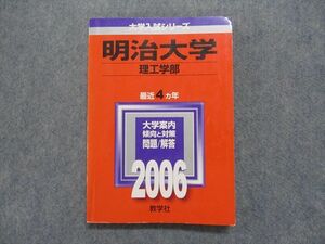 TI15-004 教学社 明治大学 理工学部 最近4ヵ年 2006年 英語/数学/物理/化学 赤本 sale 17m1D